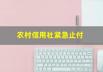 农村信用社紧急止付