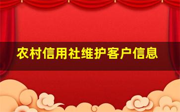 农村信用社维护客户信息