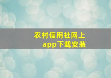 农村信用社网上app下载安装