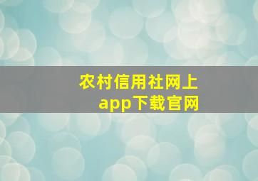 农村信用社网上app下载官网