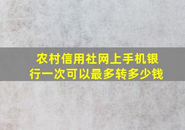 农村信用社网上手机银行一次可以最多转多少钱