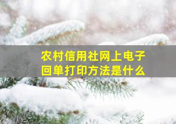 农村信用社网上电子回单打印方法是什么