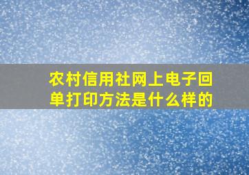 农村信用社网上电子回单打印方法是什么样的