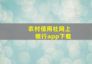 农村信用社网上银行app下载