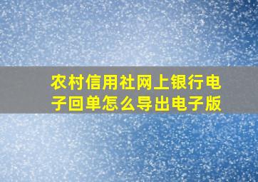 农村信用社网上银行电子回单怎么导出电子版