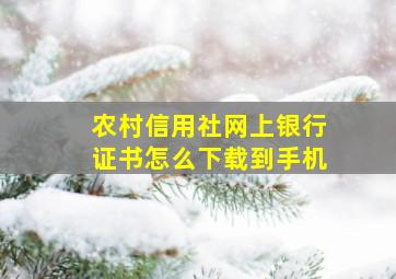 农村信用社网上银行证书怎么下载到手机