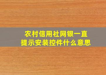 农村信用社网银一直提示安装控件什么意思