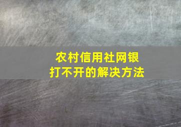 农村信用社网银打不开的解决方法