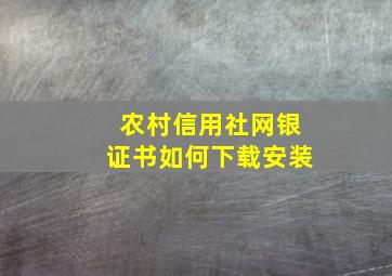 农村信用社网银证书如何下载安装