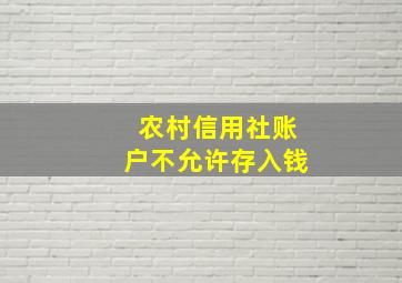 农村信用社账户不允许存入钱