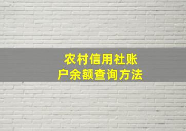 农村信用社账户余额查询方法