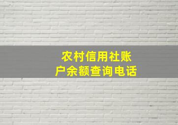 农村信用社账户余额查询电话