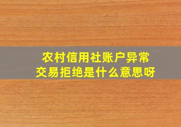 农村信用社账户异常交易拒绝是什么意思呀