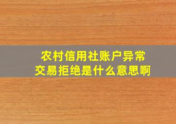 农村信用社账户异常交易拒绝是什么意思啊