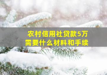 农村信用社贷款5万需要什么材料和手续