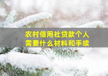 农村信用社贷款个人需要什么材料和手续