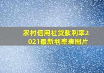 农村信用社贷款利率2021最新利率表图片