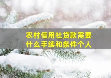 农村信用社贷款需要什么手续和条件个人