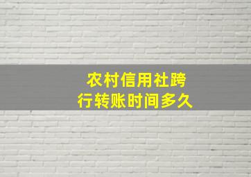 农村信用社跨行转账时间多久