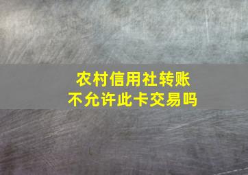 农村信用社转账不允许此卡交易吗