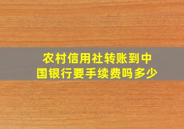 农村信用社转账到中国银行要手续费吗多少