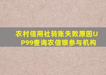 农村信用社转账失败原因UP99查询农信银参与机构