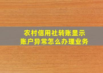 农村信用社转账显示账户异常怎么办理业务