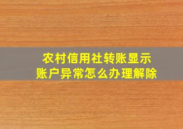 农村信用社转账显示账户异常怎么办理解除