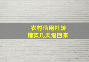 农村信用社转错款几天退回来