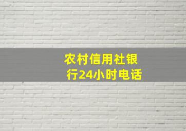 农村信用社银行24小时电话