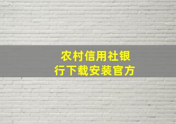 农村信用社银行下载安装官方