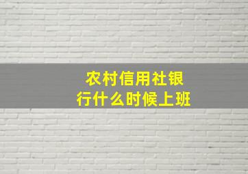 农村信用社银行什么时候上班