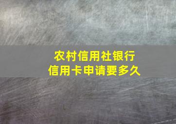 农村信用社银行信用卡申请要多久