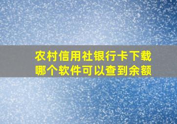 农村信用社银行卡下载哪个软件可以查到余额