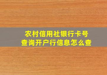 农村信用社银行卡号查询开户行信息怎么查