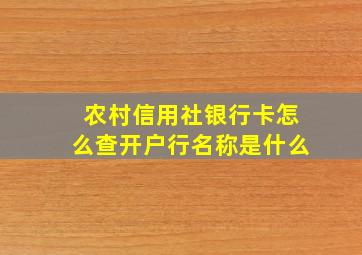 农村信用社银行卡怎么查开户行名称是什么