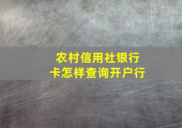 农村信用社银行卡怎样查询开户行