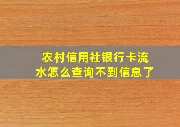 农村信用社银行卡流水怎么查询不到信息了