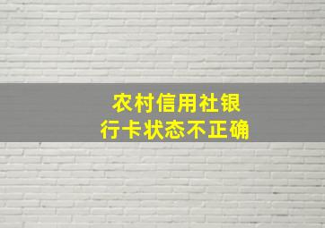 农村信用社银行卡状态不正确