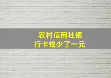 农村信用社银行卡钱少了一元