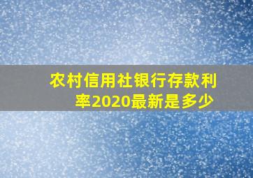 农村信用社银行存款利率2020最新是多少