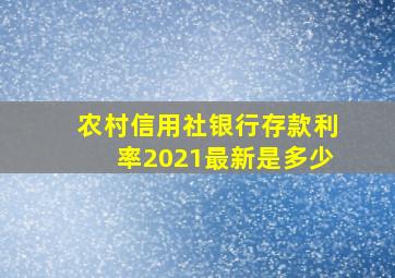 农村信用社银行存款利率2021最新是多少