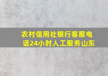 农村信用社银行客服电话24小时人工服务山东