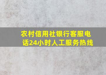 农村信用社银行客服电话24小时人工服务热线