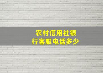 农村信用社银行客服电话多少