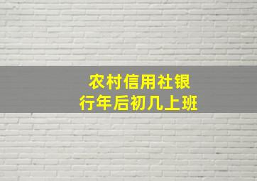 农村信用社银行年后初几上班