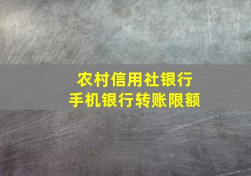 农村信用社银行手机银行转账限额