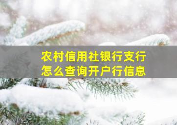 农村信用社银行支行怎么查询开户行信息