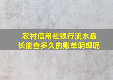 农村信用社银行流水最长能查多久的账单明细呢