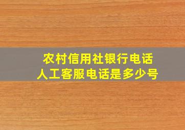 农村信用社银行电话人工客服电话是多少号